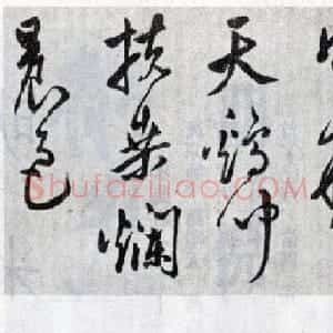 莫是龙行草书法横幅欣赏《五岳诗》