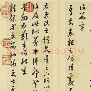 清代王澍书法册页欣赏《临十七帖》