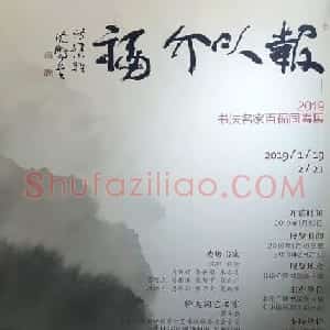 2019书法名家百福同春展