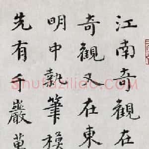 元代贡师泰书法墨迹《题潇湘奇观图卷》