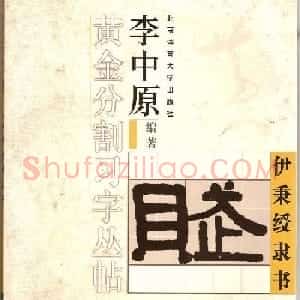 字帖欣赏《黄金分割习字丛帖-伊秉绶隶书》