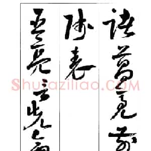 周志高书法草书字帖《前出师表》