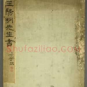 日本石斋珪行草书临《王阳明先生书》