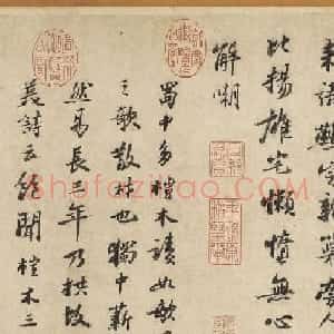 苏轼行书墨迹赏析《杜甫桤木诗卷帖》