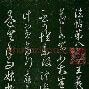 淳化阁帖（明肃府本）法帖第八王羲之书三