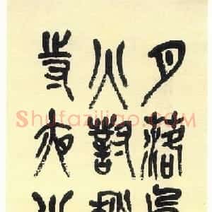 高清书法字帖欣赏《吴昌硕篆书唐诗三首》