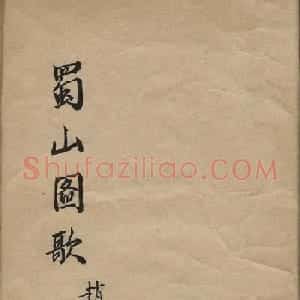 赵孟頫行书赏析《蜀山图歌》