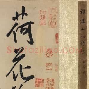 明代王宠行草书《雅宜山人诗翰》
