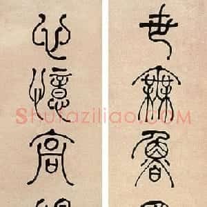 清代书法家何绍基书法对联欣赏