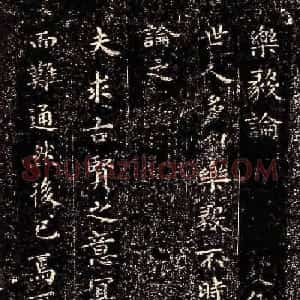 晋代王羲之小楷《乐毅论》石刻本