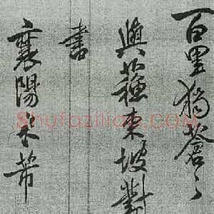 宋代米芾行书欣赏《与苏东坡对书》