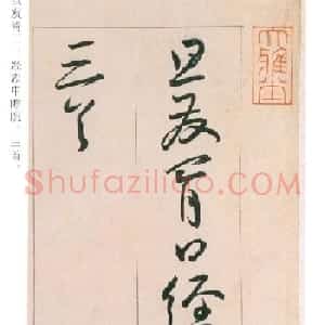 王宠行草书旦发胥口经湖中瞻眺三首