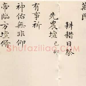 彭元瑞小楷墨迹欣赏《御制耕耤诗》