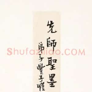 弘一法师书法墨宝欣赏《佛说阿弥陀经》