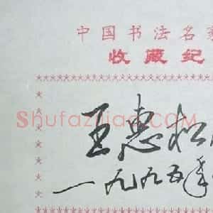 王惠松书法签名欣赏