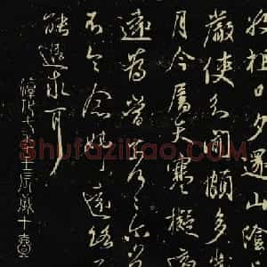 王献之书法作品《敬祖帖》拓本