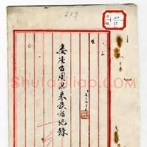 蒋介石秘书萧自诚书法墨迹欣赏
