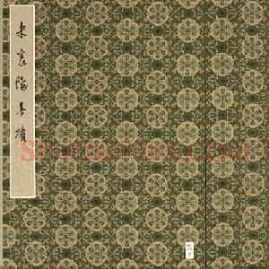 米芾行书册《米襄阳墨迹》