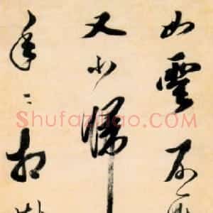 清代 笪重光行书《录唐李涉“别南溪”行书诗一首》