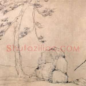 元代 倪瓒行书《杨竹西小像》