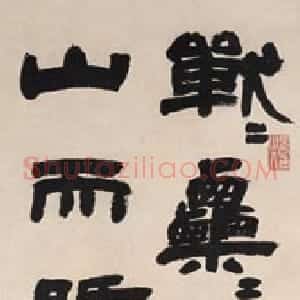 清代 邓石如隶书《隶书古铭轴》