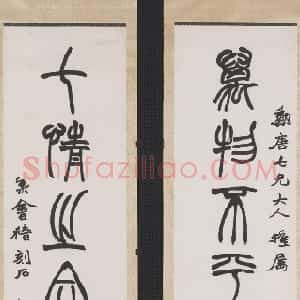 清代 赵之谦篆书《篆书万物七情七言联》