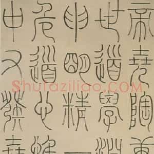清代 邓石如篆书《篆书中庸论轴》