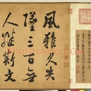 清代 张照行书《书御制读陶诗卷》