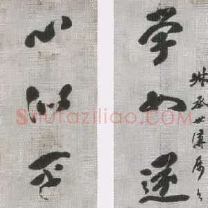 清代 包世臣草书《草书学如心似十言联》
