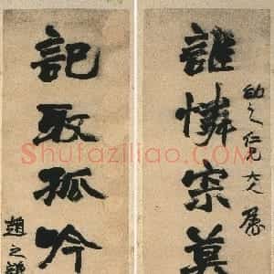 清代 赵之谦楷书《楷书谁怜记取七言联》