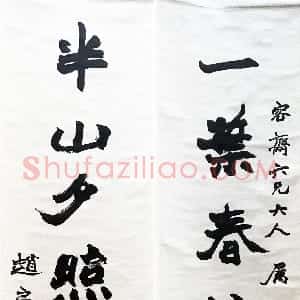 清代 赵之谦行书《行书一叶半山七言联》