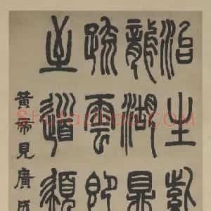 清代 邓石如篆书《篆书黄帝见广成子赞轴》