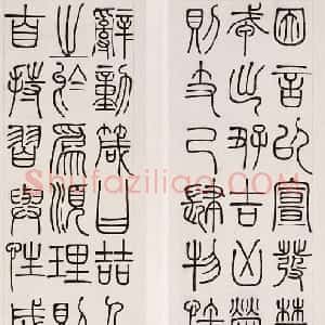 清代 邓石如篆书《四箴四条屏》