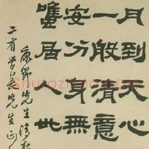 清代 邓石如隶书《隶书五律》