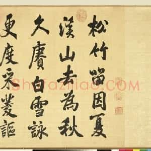 清代 张照行书《临米芾诗帖卷》