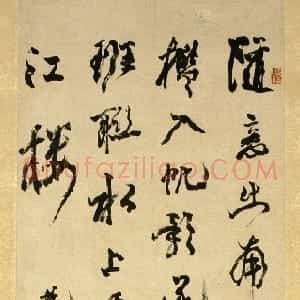 清代 邓石如行书《游五园诗》