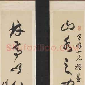 清代 包世臣草书《草书“山水林高”七言联》