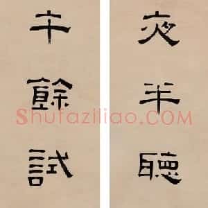 清代 陈豫锺隶书《隶书七言联》