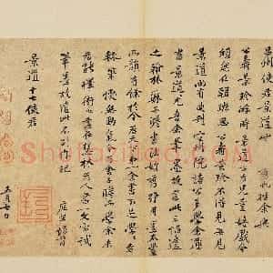 宋代 黄庭坚行书《致景道十七使君尺牍并诗》