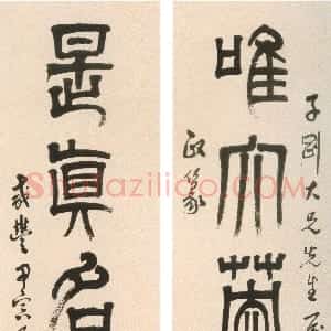 清代 达受篆书《篆书“唯大是真”七言联》