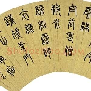 清代 陈豫锺篆书《篆书元人陈孚“烟寺晚钟”五言诗扇》