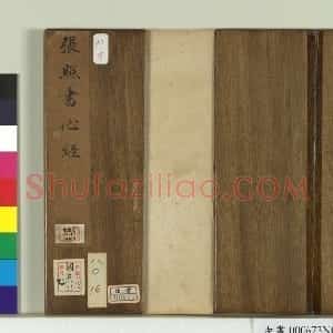 清代 张照行书《行书临王羲之心经册》