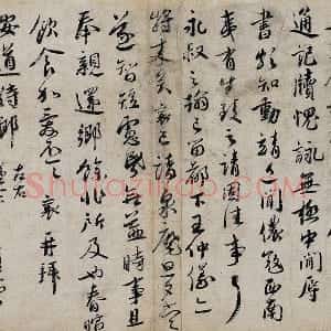 蔡襄行书《致安道侍郎尺牍》又名《安道帖》