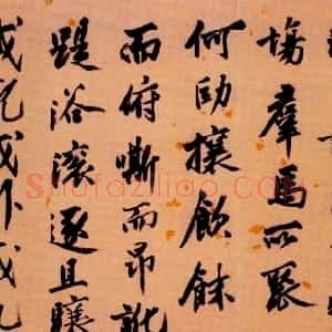 明代 沈周行书《题赵雍沙苑牧马图跋》