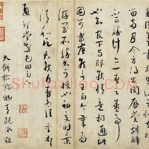 蔡襄行草书《致通理当世屯田尺牍》又名《思咏帖》