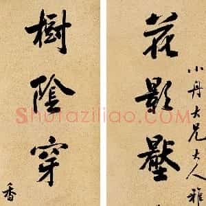 清代 张之洞行书《行书七言联》