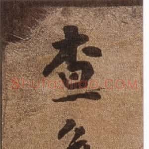 清代 查昇行书《临怀仁集王羲之圣教序》