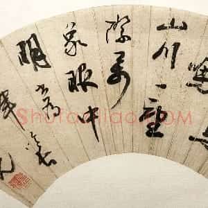 清代 笪重光行书《行书五言诗扇面》