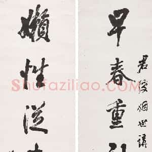 清代 陈璞行书《行书早春懒性七言联》