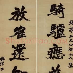 清代 赵之谦楷书《楷书骑驴放鹤七言联》